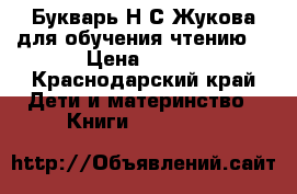 Букварь Н.С.Жукова для обучения чтению. › Цена ­ 200 - Краснодарский край Дети и материнство » Книги, CD, DVD   